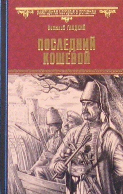 Всемирная история в романах (Вече)