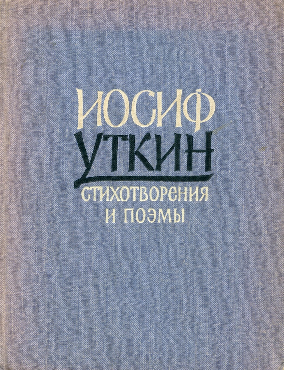 Иосиф Уткин «Стихотворения и поэмы»