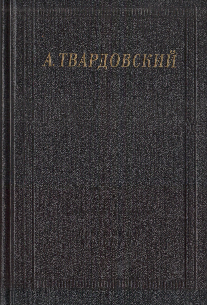 Анализ стихотворения дробится рваный цоколь. Твардовский стихотворения и поэмы 1984. Резняков.