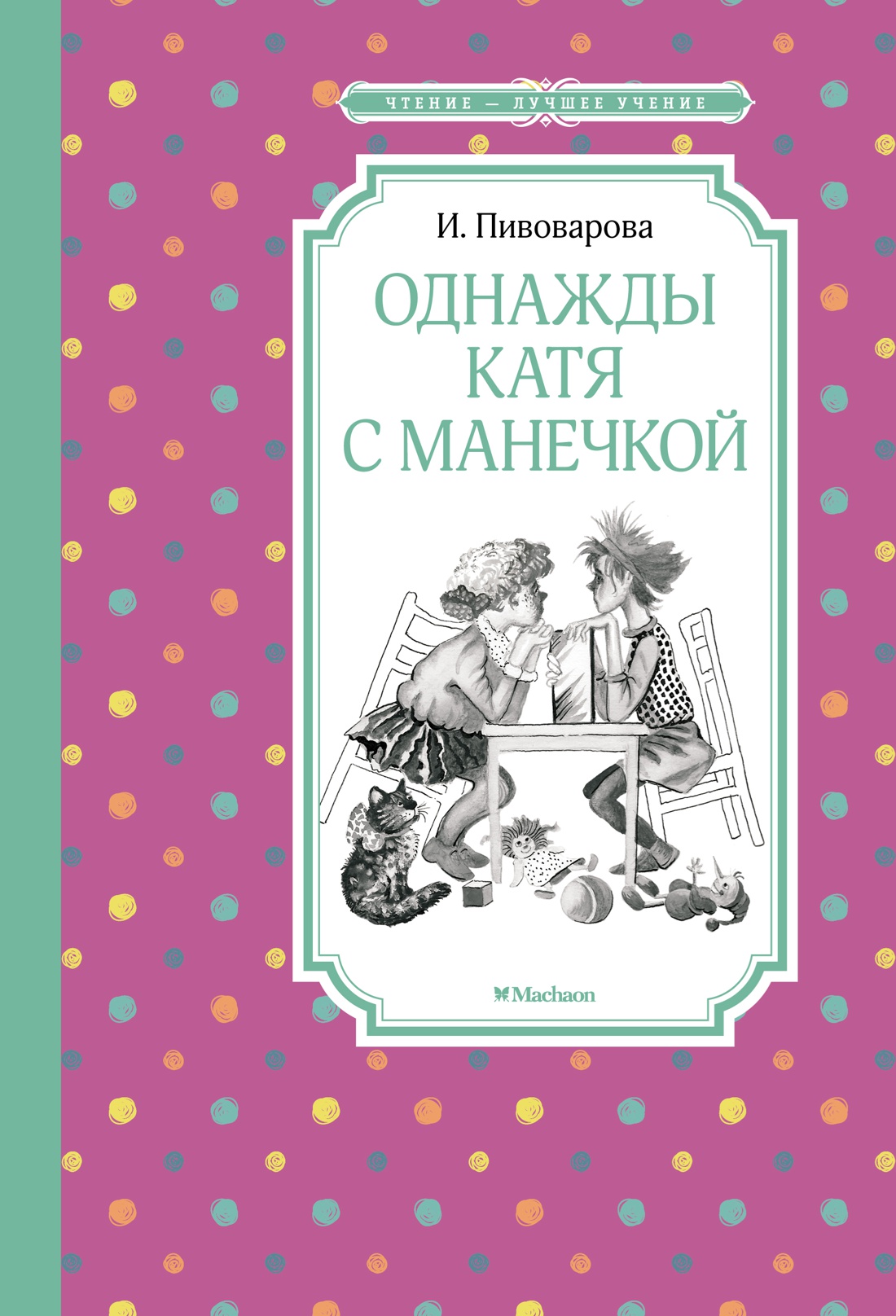 И. Пивоварова «Однажды Катя с Манечкой»