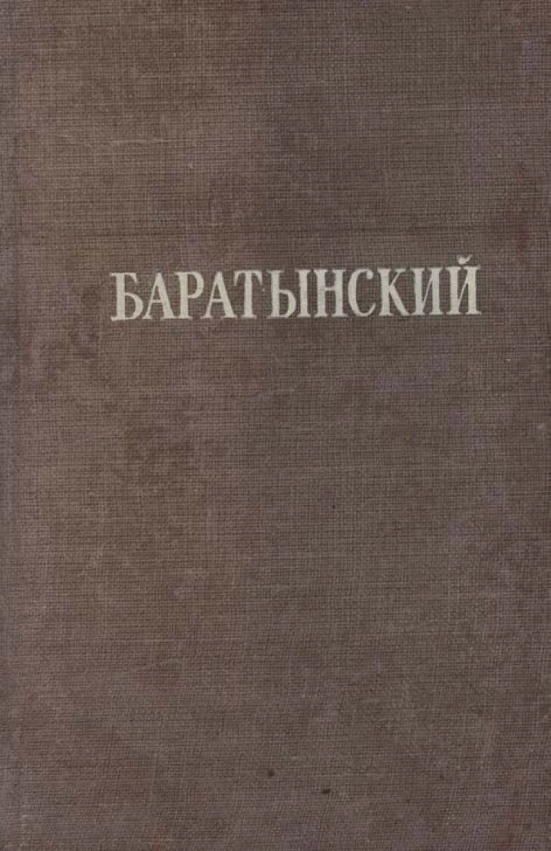 Прижизненные издания Е. А. Баратынского в ТОУНБ им. А. С. Пушкина