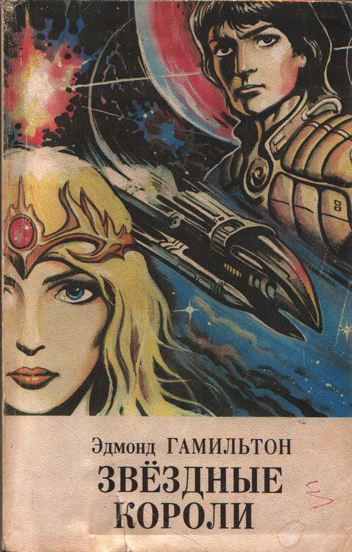 Рассказ приключения фантастика. Гамильтон э. "Звездные короли". Звёздные короли Эдмонда Гамильтона.