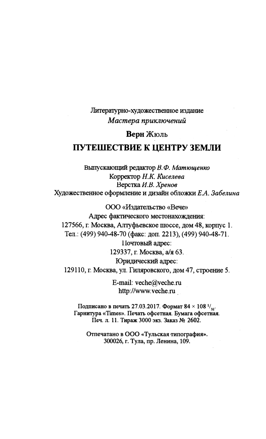 Жюль Верн «Путешествие к центру Земли»