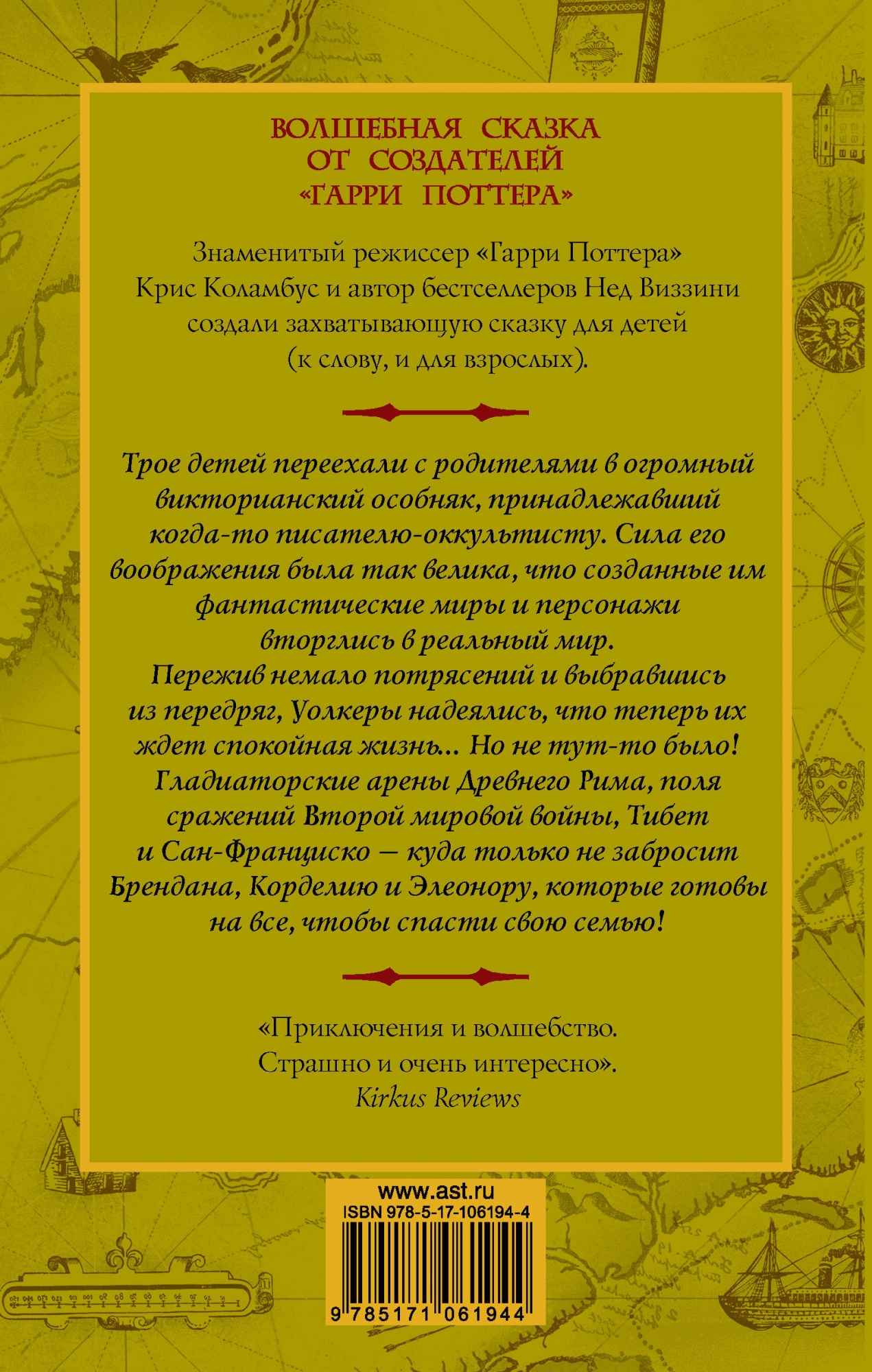 Крис Коламбус, Нед Виззини «Битва чудовищ»