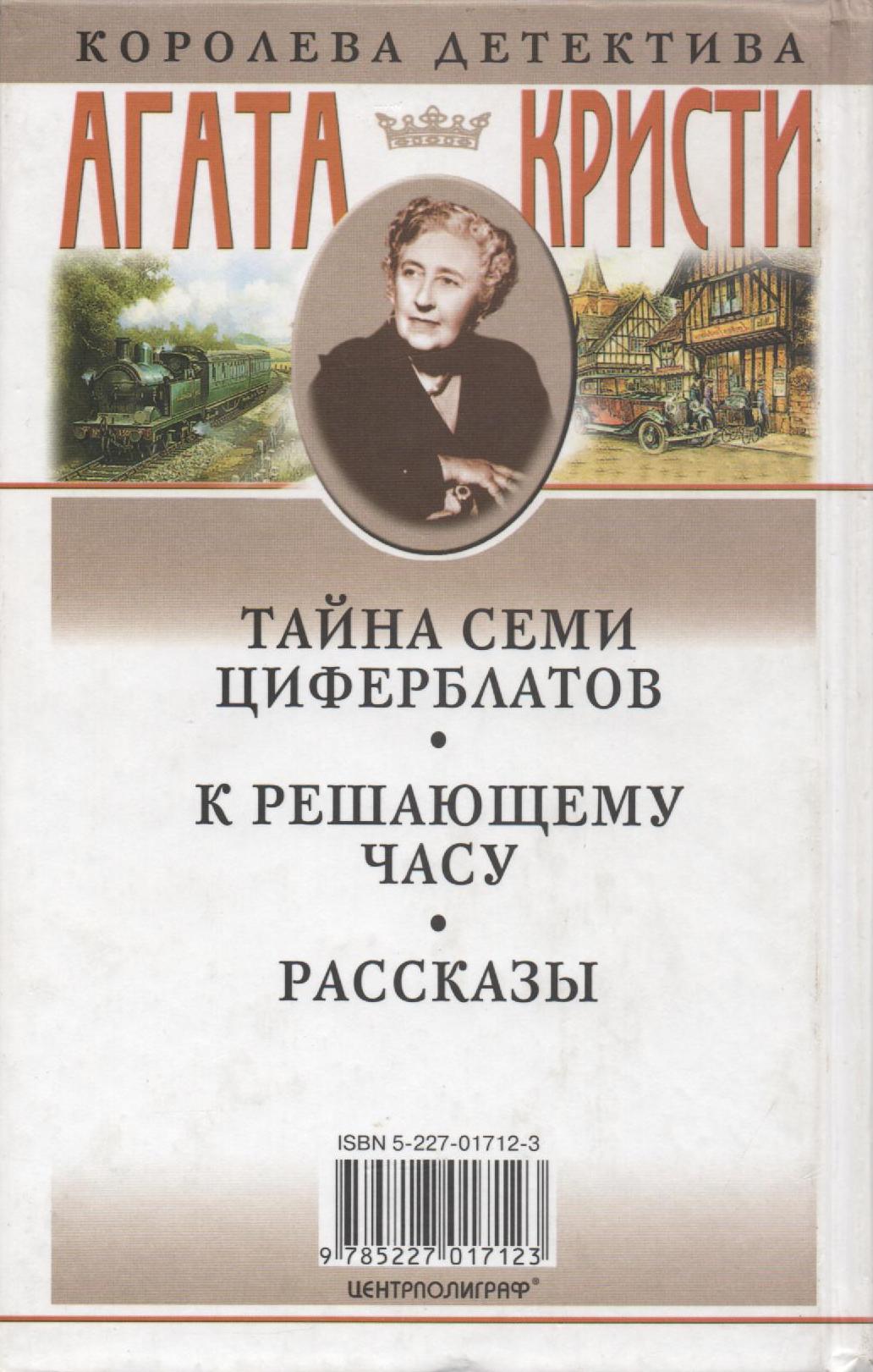 Агата Кристи «Тайна Семи Циферблатов»