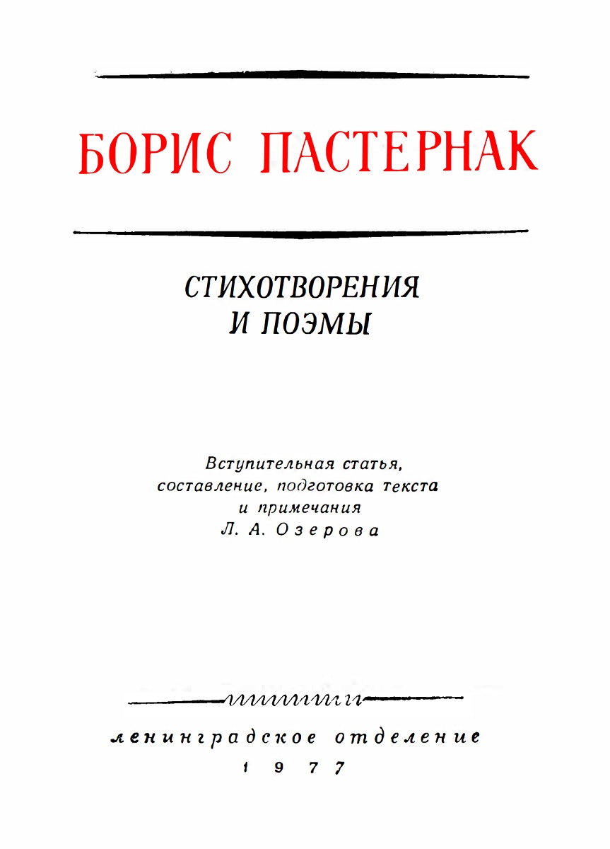 Борис Пастернак «Стихотворения и поэмы»