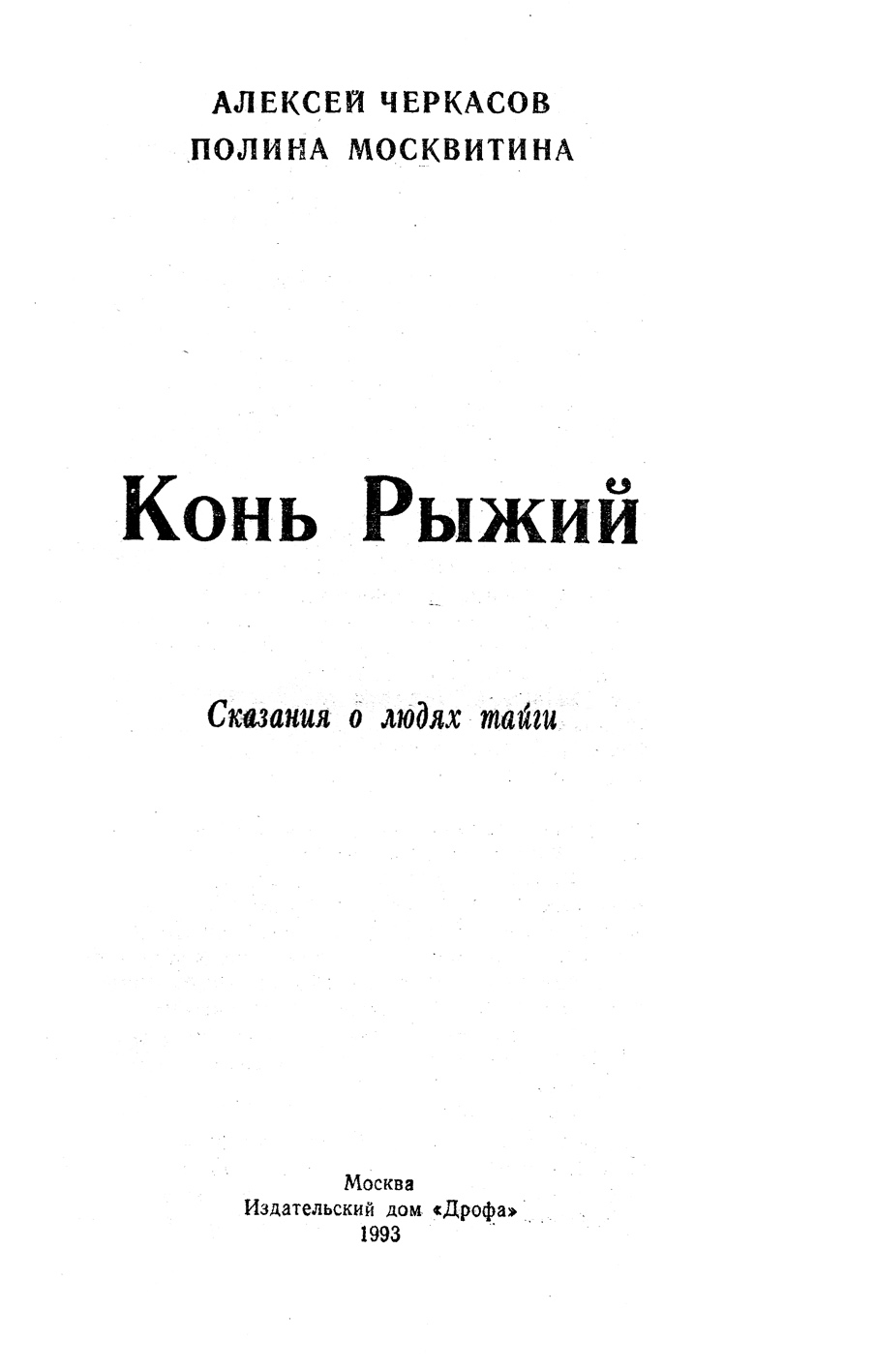 Алексей Черкасов, Полина Москвитина «Конь Рыжий»