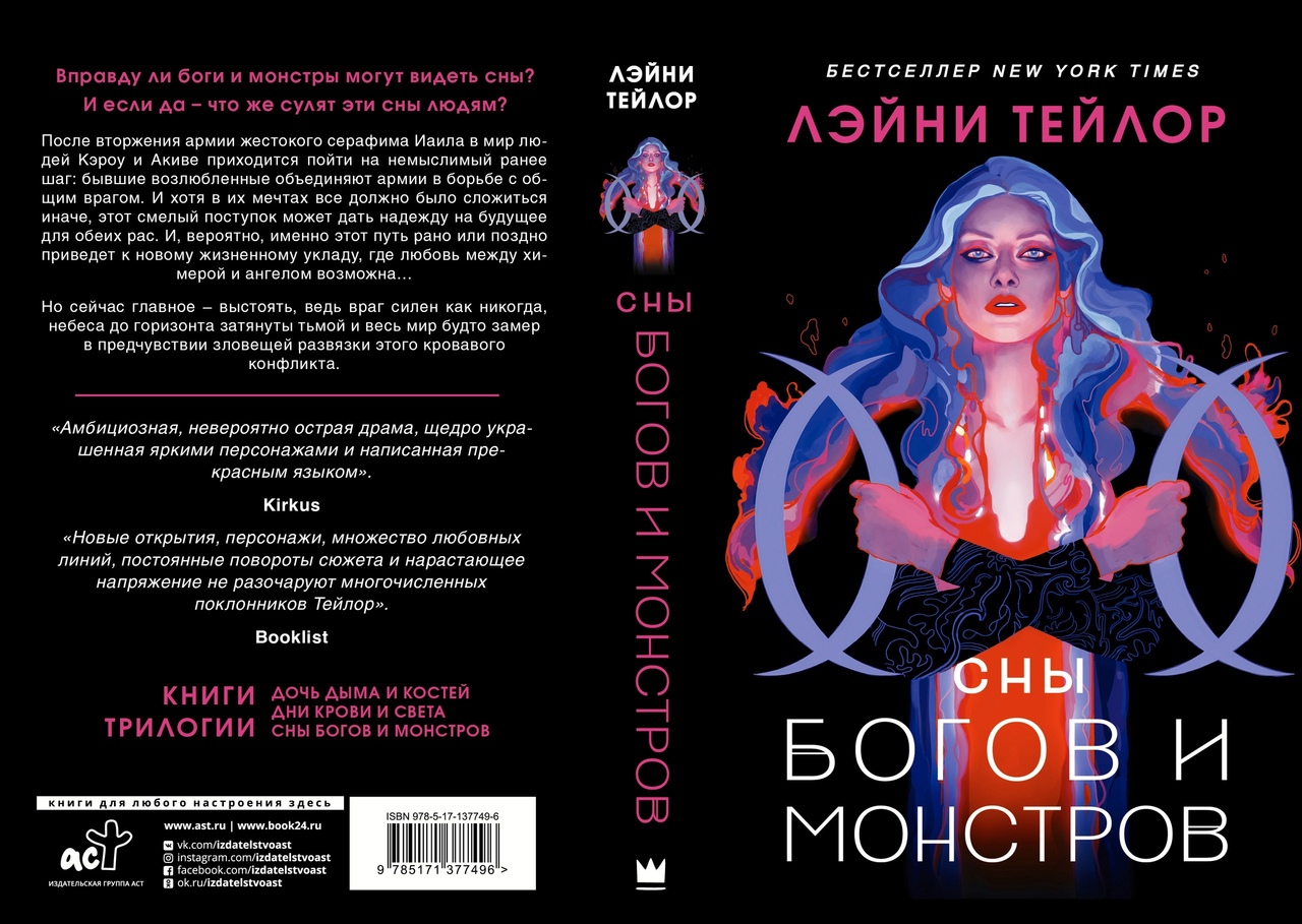 Лэйни Тейлор «Сны богов и монстров»