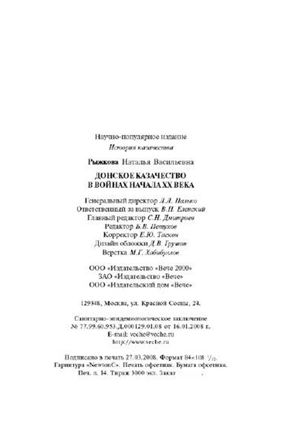 Наталья Рыжкова «Донское казачество в войнах начала XX века»