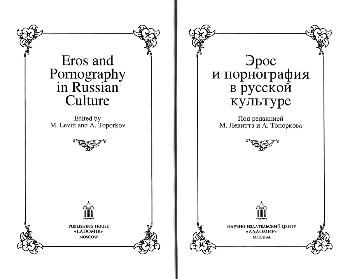 Художественная эротика в русской литературе