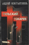 Тульский - Токарев. Часть №_ 1