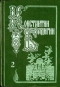 Собрание сочинений в пяти томах. Том 2