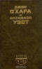 Свидание в Самарре. Рассказы. День Саранчи. Подруга скорбящих