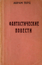 Фантастические повести