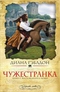 Чужестранка. Книга 1. Восхождение к любви