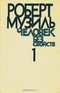 Человек без свойств. В двух книгах. Книга 1