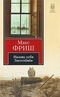 Назову себя Гантенбайн