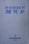 «Новый Мир» № 2 2013