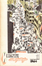 «Иностранная литература» № 11, 1964