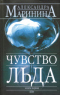 Чувство льда. Книга первая