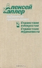 Том 2. Странствия в искусстве. Странствия журналиста