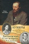 Достоевский и его женщины, или Музы отложенного самоубийства