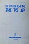 Новый мир № 7, 2006