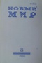 Новый мир № 8, 2006