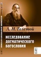 Исследование догматического богословия