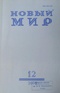 Новый мир № 12, 2006