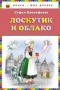 Лоскутик и Облако