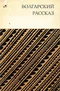 Болгарский рассказ