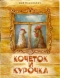 Кочеток и курочка