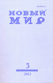 Новый Мир № 3, 2013 год