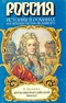 Державы Российской посол (Из эпохи Петра Великого)
