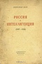 Россия и интеллигенция (1907 - 1918)