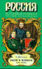 Были и небыли. Книга 1 (Русские на Балканах)