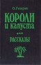 Короли и капуста. Рассказы