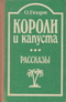 Короли и капуста. Рассказы