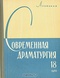 Современная драматургия. Книга 18