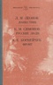 Л. М. Леонов. Нашествие. К. М. Симонов. Русские люди. А. Е. Корнейчук. Фронт