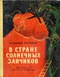 В стране солнечных зайчиков