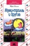 Муми - тролль и другие