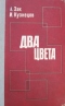 Два цвета