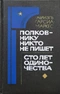 Полковнику никто не пишет. Сто лет одиночества