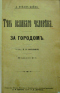 Тѣнь великаго человѣка. За городомъ