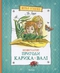 Незвичайні пригоди Карика і Валі