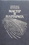 Мастер и Маргарита