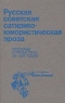 Русская советская сатирико-юмористическая проза