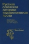 Русская советская сатирико-юмористическая проза